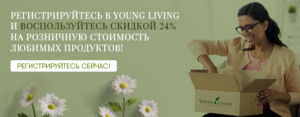 Баннер с надписью "Регистрируйтесь в Young Living и воспользуйтесь скидкой 24% на розничную стоимость любимых продуктов!" Регистрируйтесь сейчас!’