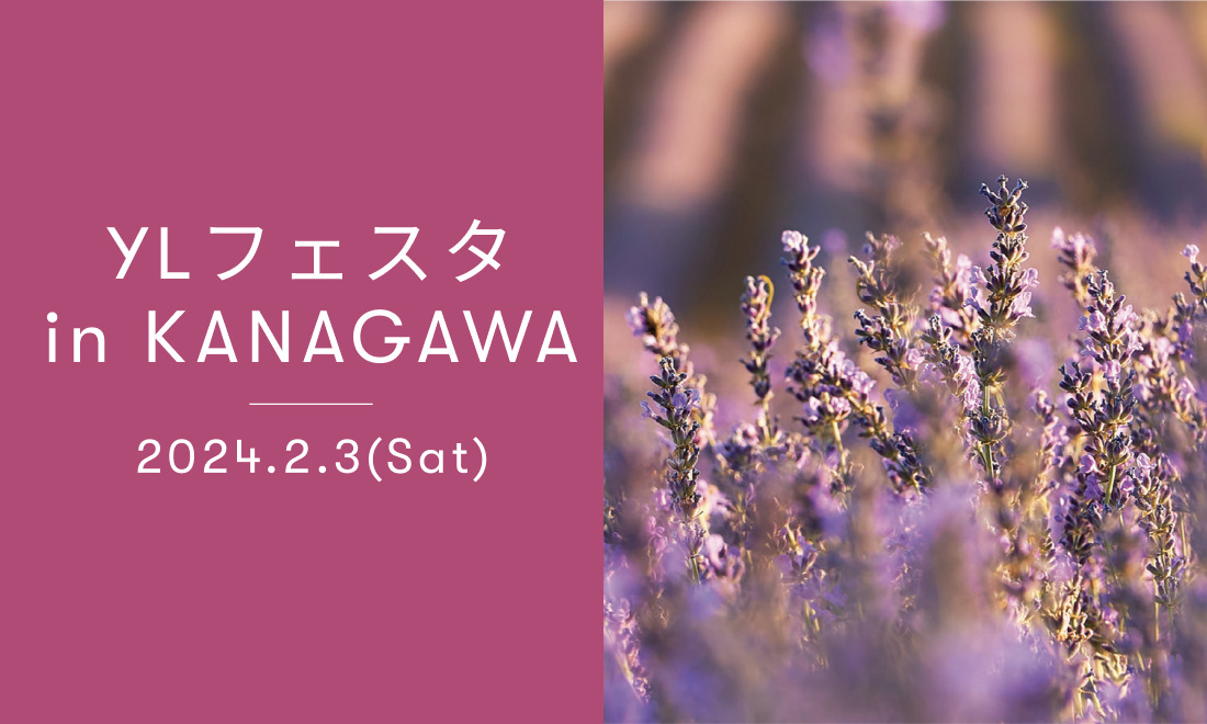 YLフェスタin神奈川のご案内｜ 海老名市で開催いたします！エッセンシャルオイルの魅力をご体感ください。
