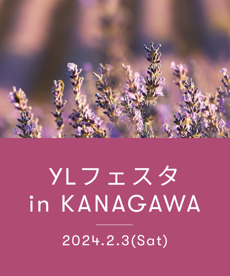 YLフェスタin神奈川のご案内｜ 海老名市で開催いたします！エッセンシャルオイルの魅力をご体感ください。