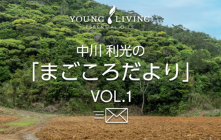 まごころだより～「日本初」、そして「日本発」｜世界で25個目の農場を大宜味村に購入しました