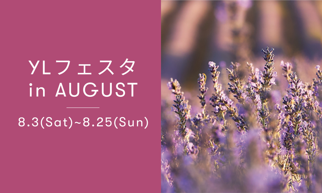 YLフェスタ 8月のご案内 ｜ 全国各地でアロマ体験型イベント・YLフェスタを開催！