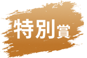特別賞