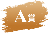 A賞