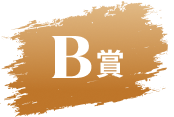 B賞