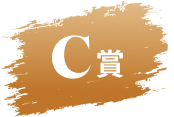 C賞