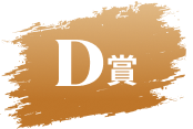 D賞