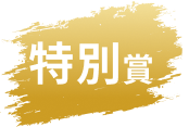 特別賞