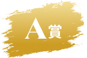 A賞