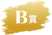 B賞