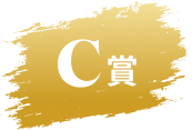 C賞