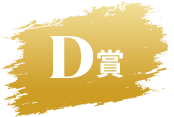 D賞