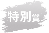 特別賞