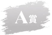 A賞