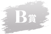 B賞