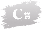 C賞