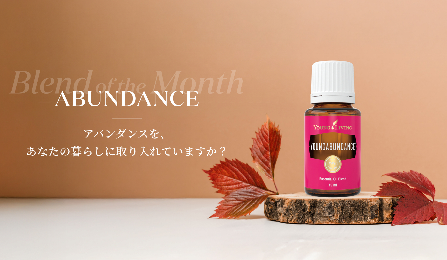 アバンダンスを、あなたの暮らしに取り入れていますか?|Blend of the Month