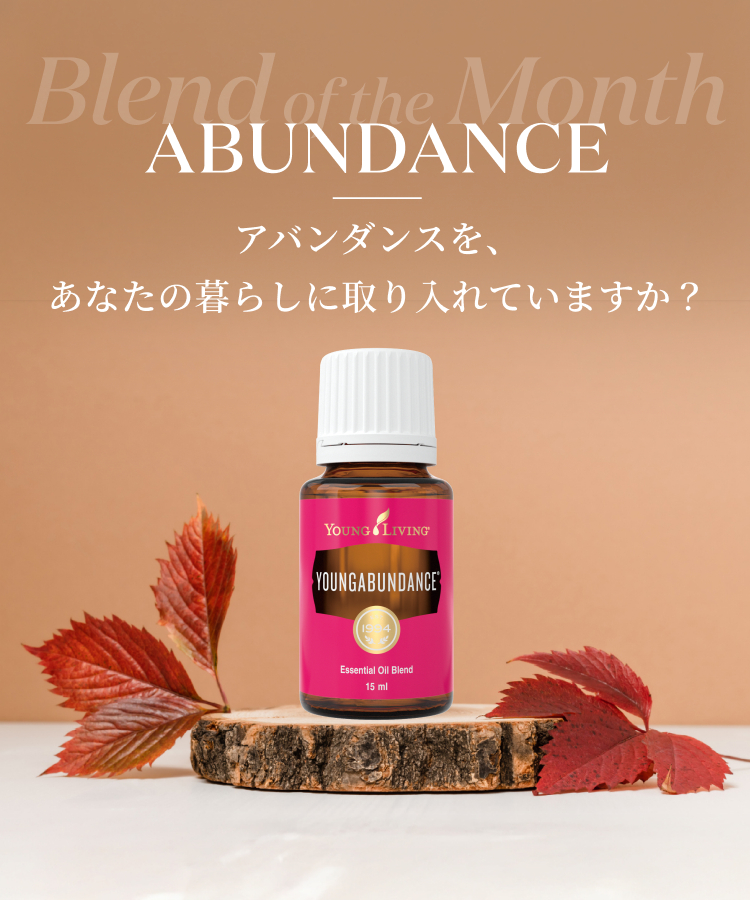 アバンダンスを、あなたの暮らしに取り入れていますか？｜Blend of the Month