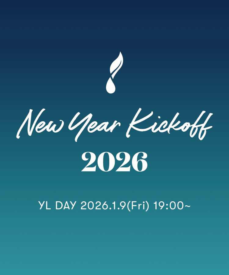 【オンラインイベント】2026年1月9日(金)YL DAYで新年のキックオフ!
