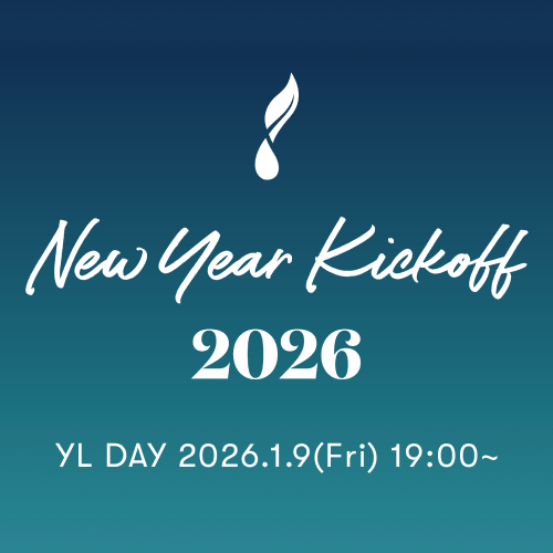【オンラインイベント】2026年1月9日（金）YL DAYで新年のキックオフ！