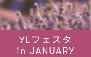 YL フェスタ1月