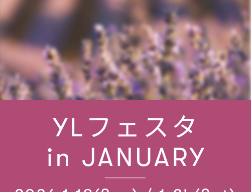 YLフェスタ1月のご案内  ｜ アロマ体験型イベント・YLフェスタを開催！