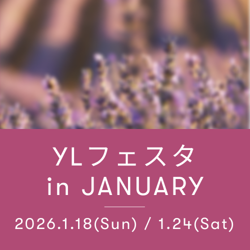 YL フェスタ1月