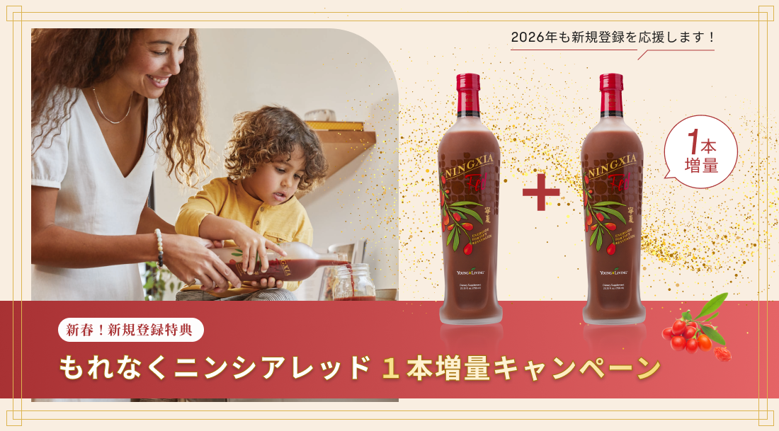 新春！新規登録特典 もれなくニンシアレッド１本増量キャンペーン ｜2026年も新規登録を応援します！