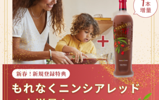 新春！新規登録特典 もれなくニンシアレッド１本増量キャンペーン ｜2026年も新規登録を応援します！