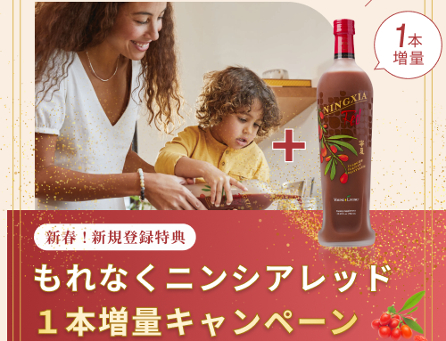 新春！新規登録特典 もれなくニンシアレッド１本増量キャンペーン ｜2026年も新規登録を応援します！