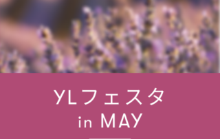 YLフェスタ5月のご案内 ｜ アロマ体験型イベント・YLフェスタを開催！