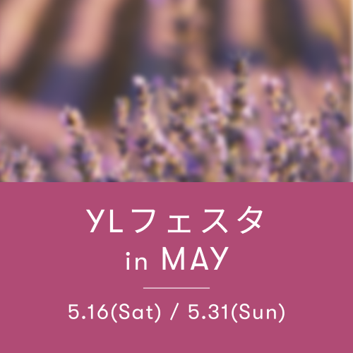 YLフェスタ5月のご案内 ｜ アロマ体験型イベント・YLフェスタを開催！