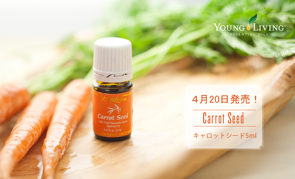4月のnew Face キャロットシード5ml ヤングリビング 公式ブログ