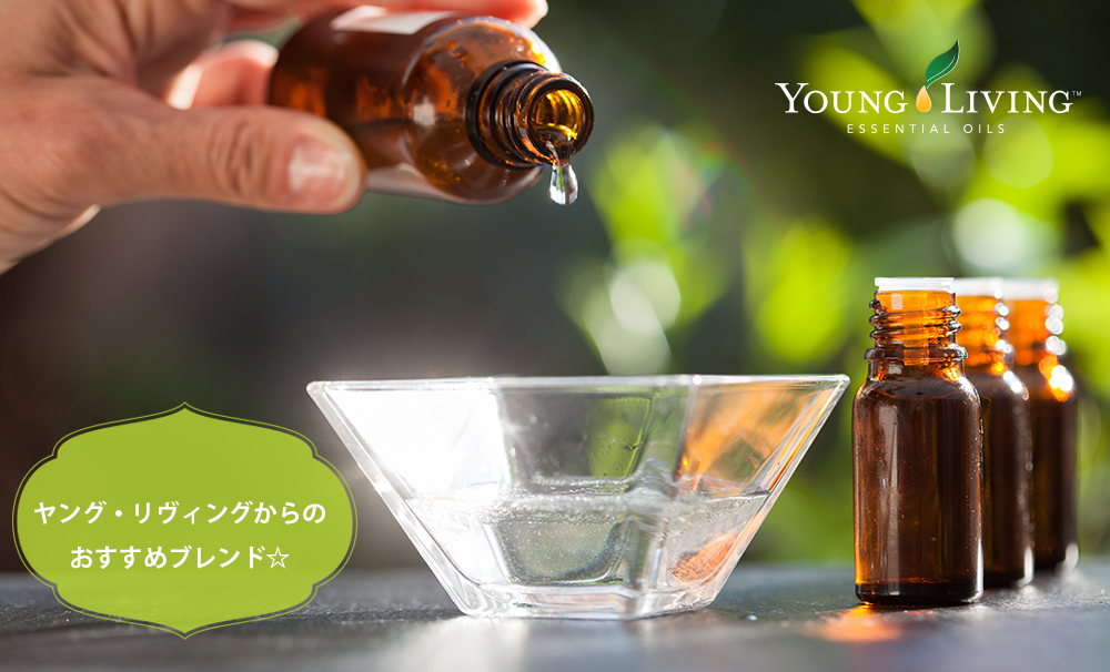 ヤング リヴィングからのおすすめブレンド 高品質なエッセンシャルオイル 精油を ヤングリビング 公式ブログ
