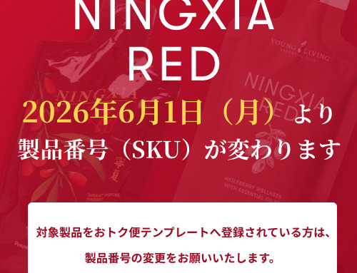 ニンシアレッド ポイントキャンペーン 対象製品切替のご案内