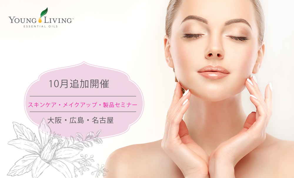 スキンケア メイクアップ 製品セミナー 初級 中級 追加開催のお知らせ ヤングリビング 公式ブログ