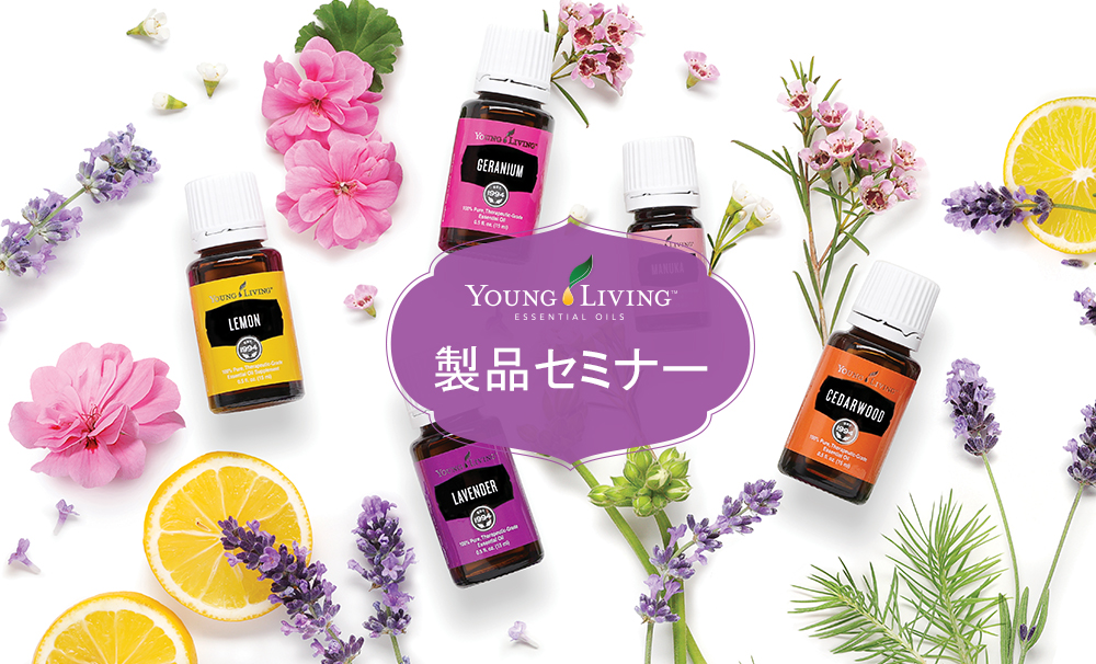 大好評♪ヤング・リヴィング製品セミナー -