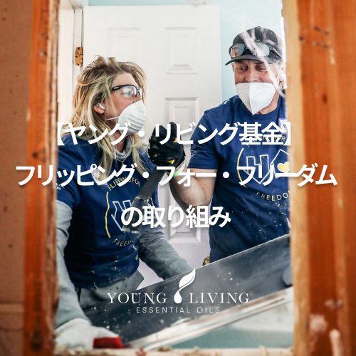 ヤング・リビング基金】 フリッピング・フォー・フリーダムの取り組み