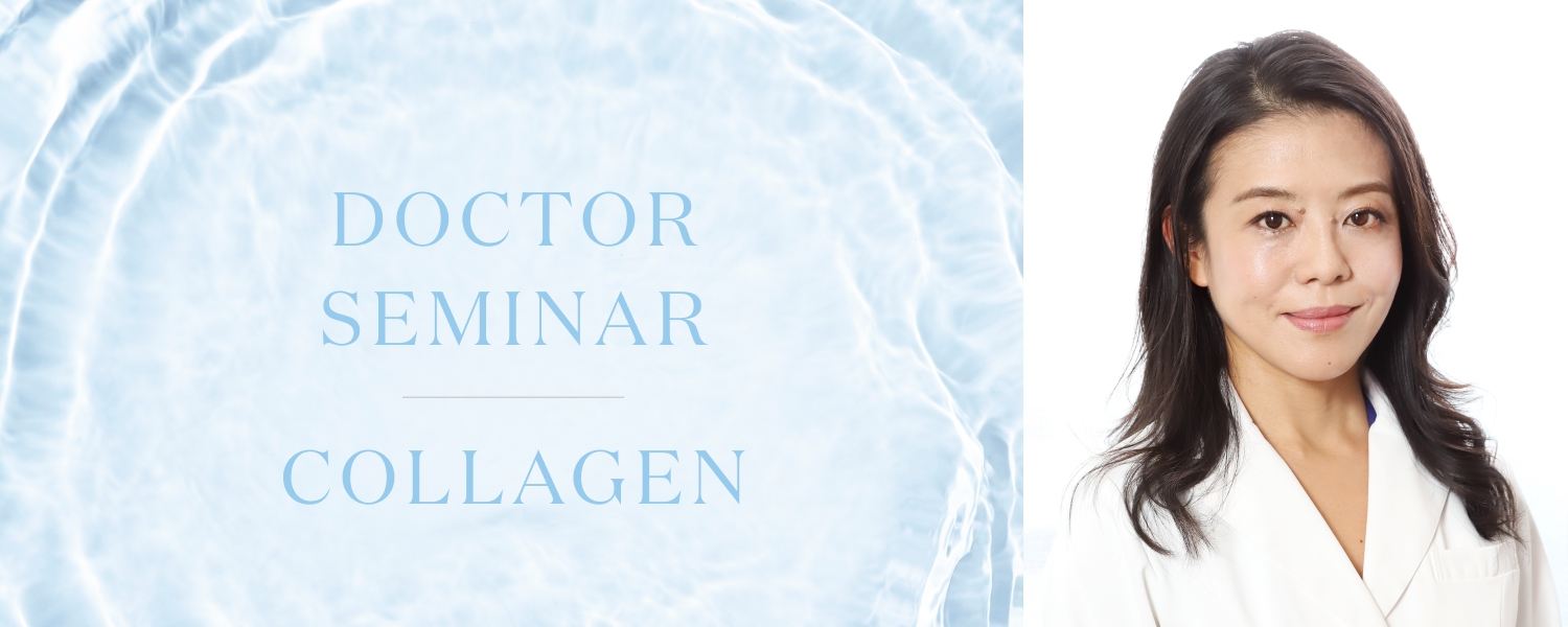 【オンライン・ドクターセミナー】『あなたの見た目はコラーゲンが決める』