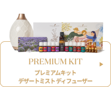 エッセンシャル オイルプレミアム キット|ヤングリビングの魅力が