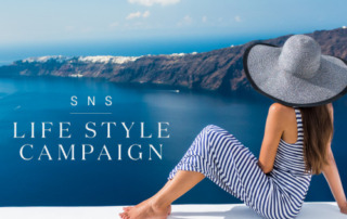 SNS企画！ライフスタイルキャンペーン