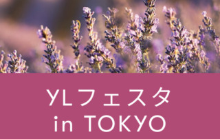YLフェスタin東京のご案内｜ 体験型ブースが盛りだくさん！エッセンシャルオイルの魅力をご体感ください。 
