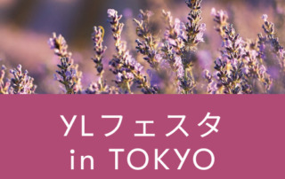 YLフェスタin東京のご案内｜ クラフト、ハンドマッサージ、製品コーナー、ニンシアレッド…体験型ブースが盛りだくさん！エ