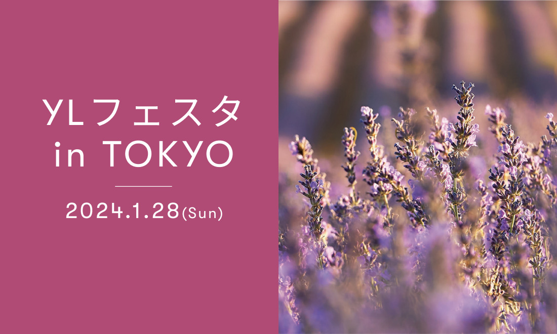 YLフェスタin東京のご案内｜ クラフト、ハンドマッサージ、製品コーナー、ニンシアレッド…体験型ブースが盛りだくさん！エ