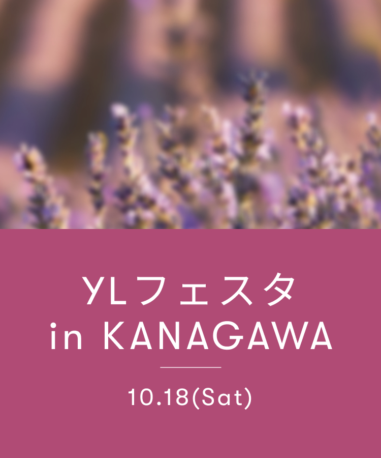 YLフェスタ10月のご案内 ｜ アロマ体験型イベント・YLフェスタを開催！