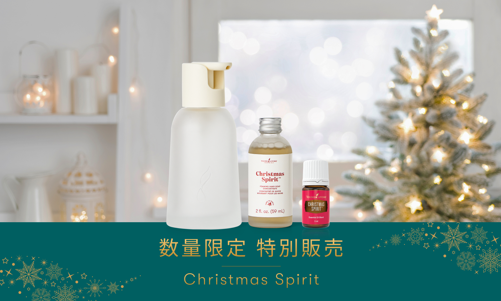 12月数量限定特別販売｜「クリスマス スピリット」の香りで楽しむホリデーシーズン