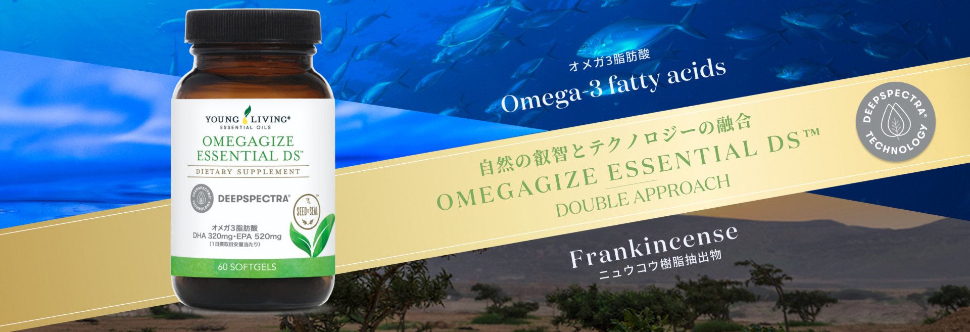 期間限定特別販売 オメガジャイズ エッセンシャル DS（ディープスぺクトラ）™｜自然の叡智とテクノロジーの融合