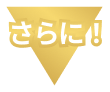 さらに！