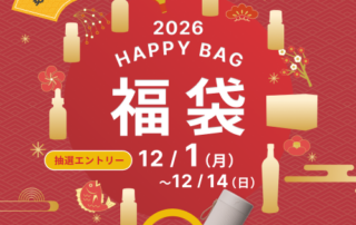 “当選者だけが手にできる”特別な福袋をお届け！