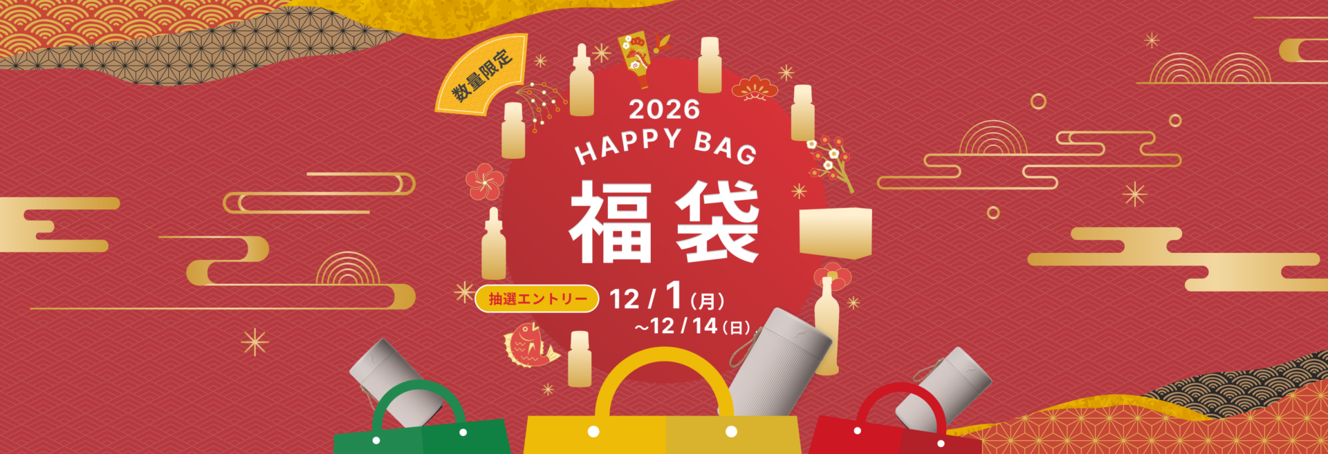 “当選者だけが手にできる”特別な福袋をお届け！
