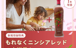 ご好評につき4月末まで延長！新春、新規登録特典 もれなくニンシアレッド１本増量キャンペーン
